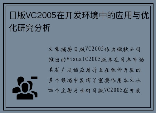 日版VC2005在开发环境中的应用与优化研究分析 日版VC2005在开发环境中的应用与优化研究分析