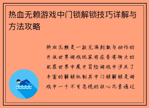 热血无赖游戏中门锁解锁技巧详解与方法攻略