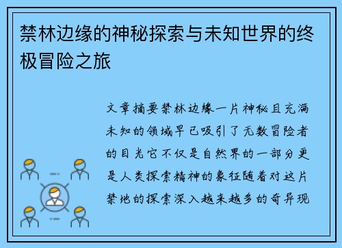 禁林边缘的神秘探索与未知世界的终极冒险之旅