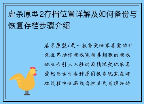 虐杀原型2存档位置详解及如何备份与恢复存档步骤介绍 虐杀原型2存档位置详解及如何备份与恢复存档步骤介绍
