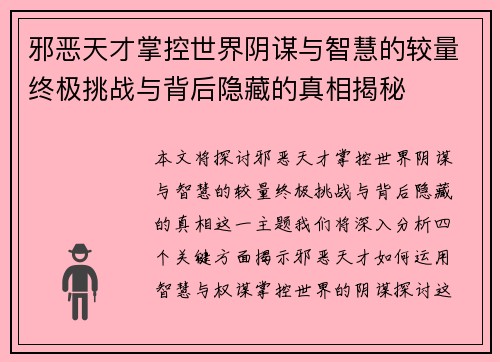 邪恶天才掌控世界阴谋与智慧的较量终极挑战与背后隐藏的真相揭秘