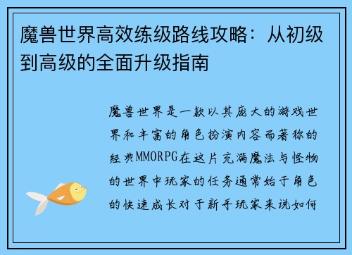 魔兽世界高效练级路线攻略:从初级到高级的全面升级指南 魔兽世界高效练级路线攻略:从初级到高级的全面升级指南