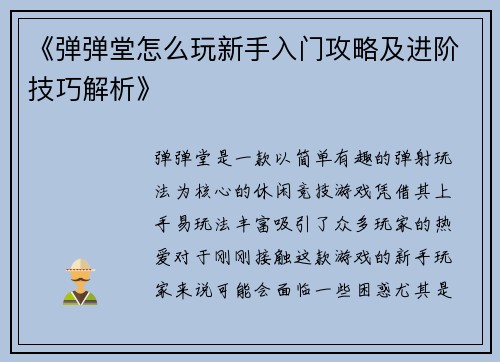 《弹弹堂怎么玩新手入门攻略及进阶技巧解析》 《弹弹堂怎么玩新手入门攻略及进阶技巧解析》