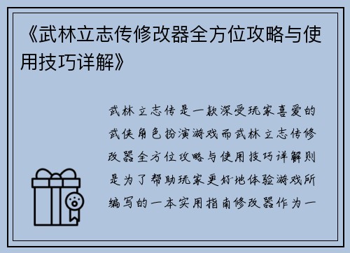《武林立志传修改器全方位攻略与使用技巧详解》