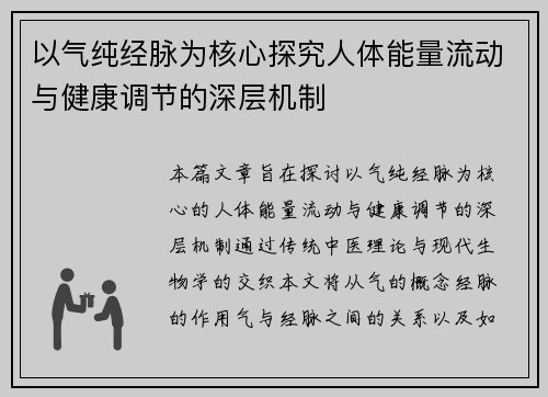 以气纯经脉为核心探究人体能量流动与健康调节的深层机制 以气纯经脉为核心探究人体能量流动与健康调节的深层机制