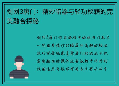 剑网3唐门:精妙暗器与轻功秘籍的完美融合探秘 剑网3唐门:精妙暗器与轻功秘籍的完美融合探秘
