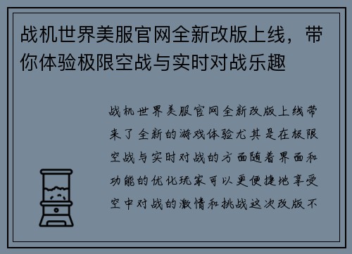 战机世界美服官网全新改版上线，带你体验极限空战与实时对战乐趣