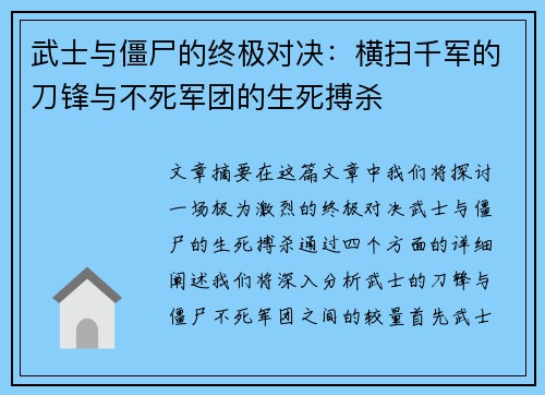 武士与僵尸的终极对决:横扫千军的刀锋与不死军团的生死搏杀 武士与僵尸的终极对决:横扫千军的刀锋与不死军团的生死搏杀