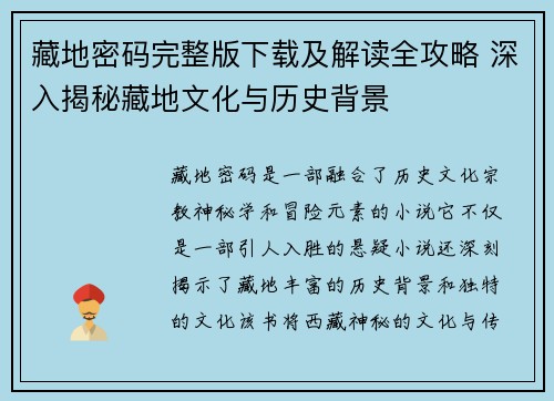 藏地密码完整版下载及解读全攻略 深入揭秘藏地文化与历史背景