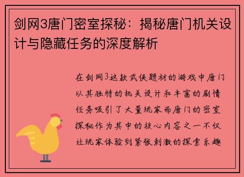 剑网3唐门密室探秘:揭秘唐门机关设计与隐藏任务的深度解析 剑网3唐门密室探秘:揭秘唐门机关设计与隐藏任务的深度解析