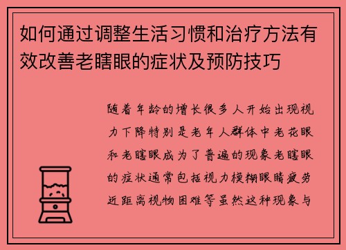如何通过调整生活习惯和治疗方法有效改善老瞎眼的症状及预防技巧