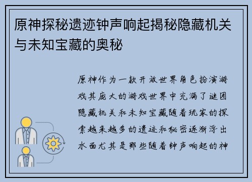 原神探秘遗迹钟声响起揭秘隐藏机关与未知宝藏的奥秘