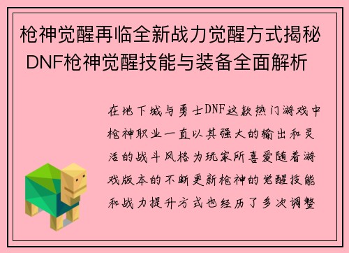 枪神觉醒再临全新战力觉醒方式揭秘 DNF枪神觉醒技能与装备全面解析 枪神觉醒再临全新战力觉醒方式揭秘 DNF枪神觉醒技能与装备全面解析
