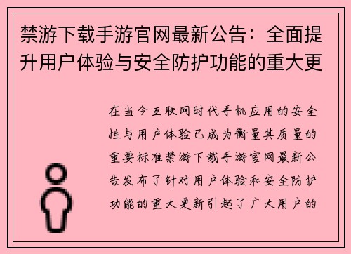 禁游下载手游官网最新公告：全面提升用户体验与安全防护功能的重大更新