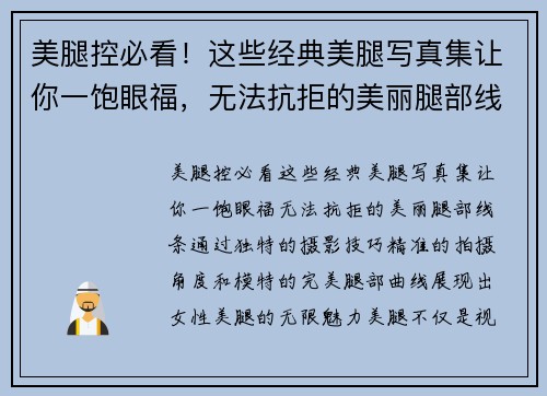 美腿控必看！这些经典美腿写真集让你一饱眼福，无法抗拒的美丽腿部线条