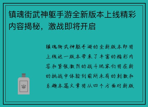 镇魂街武神躯手游全新版本上线精彩内容揭秘，激战即将开启