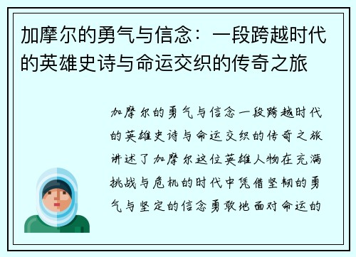 加摩尔的勇气与信念:一段跨越时代的英雄史诗与命运交织的传奇之旅 加摩尔的勇气与信念:一段跨越时代的英雄史诗与命运交织的传奇之旅
