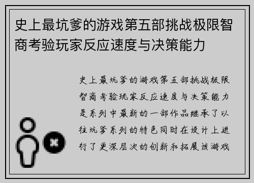 史上最坑爹的游戏第五部挑战极限智商考验玩家反应速度与决策能力 史上最坑爹的游戏第五部挑战极限智商考验玩家反应速度与决策能力