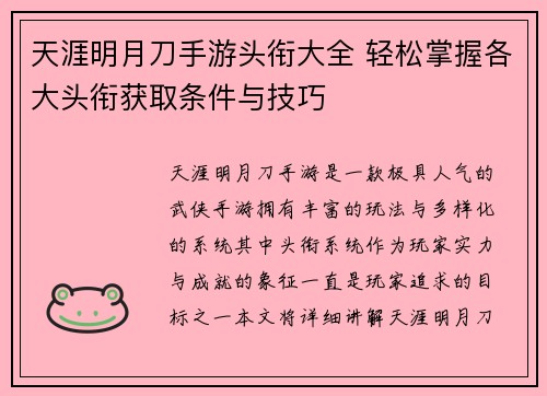 天涯明月刀手游头衔大全 轻松掌握各大头衔获取条件与技巧 天涯明月刀手游头衔大全 轻松掌握各大头衔获取条件与技巧