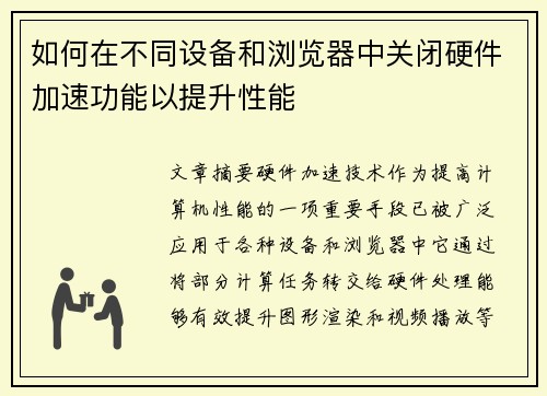 如何在不同设备和浏览器中关闭硬件加速功能以提升性能 如何在不同设备和浏览器中关闭硬件加速功能以提升性能