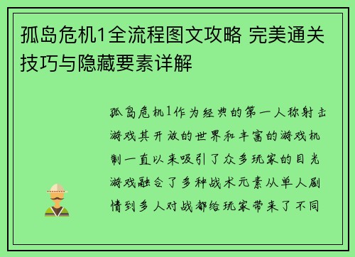 孤岛危机1全流程图文攻略 完美通关技巧与隐藏要素详解