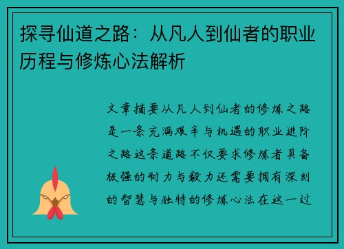 探寻仙道之路：从凡人到仙者的职业历程与修炼心法解析