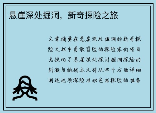 悬崖深处掘洞，新奇探险之旅