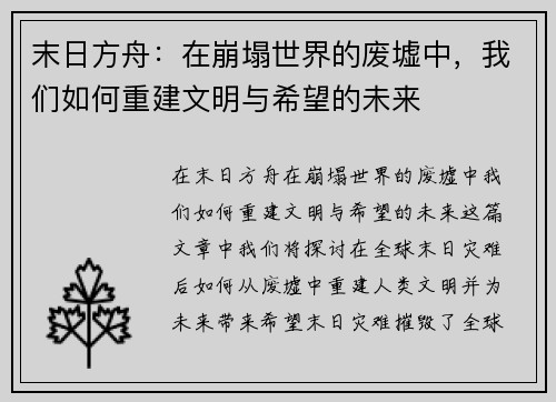 末日方舟:在崩塌世界的废墟中,我们如何重建文明与希望的未来 末日方舟:在崩塌世界的废墟中,我们如何重建文明与希望的未来
