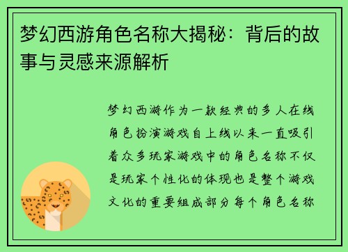 梦幻西游角色名称大揭秘：背后的故事与灵感来源解析