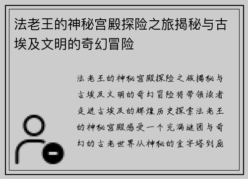 法老王的神秘宫殿探险之旅揭秘与古埃及文明的奇幻冒险