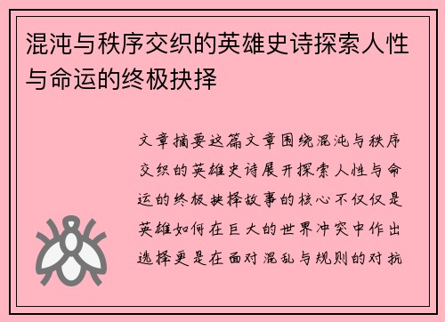 混沌与秩序交织的英雄史诗探索人性与命运的终极抉择