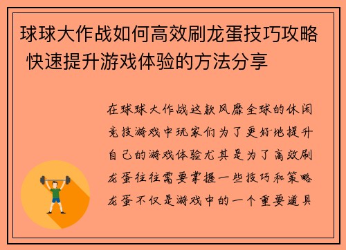 球球大作战如何高效刷龙蛋技巧攻略 快速提升游戏体验的方法分享