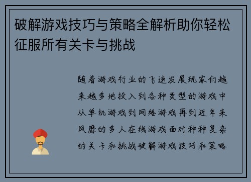破解游戏技巧与策略全解析助你轻松征服所有关卡与挑战