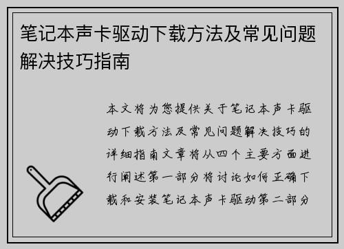 笔记本声卡驱动下载方法及常见问题解决技巧指南