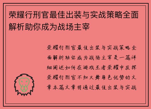 荣耀行刑官最佳出装与实战策略全面解析助你成为战场主宰