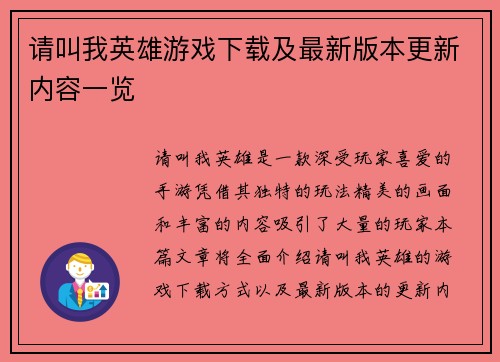 请叫我英雄游戏下载及最新版本更新内容一览