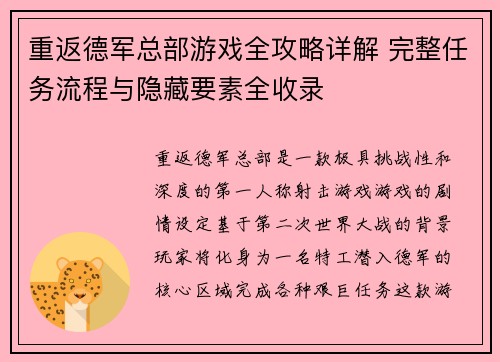 重返德军总部游戏全攻略详解 完整任务流程与隐藏要素全收录