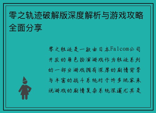 零之轨迹破解版深度解析与游戏攻略全面分享