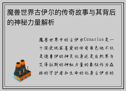 魔兽世界古伊尔的传奇故事与其背后的神秘力量解析
